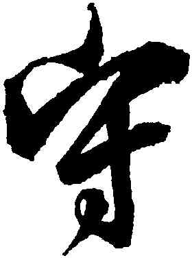 守,李隆基,書法字典